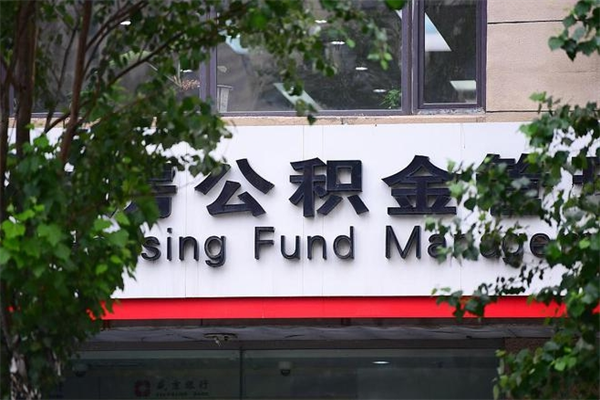 丹东南京在职公积金代办中介（丹东南京个人公积金代缴）