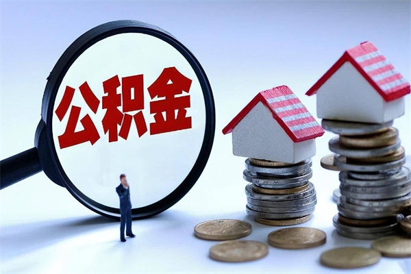 丹东武汉住房公积金提取（丹东武汉住房公积金提取后影响贷款吗）